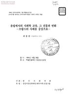 1994년 한국사회학회 가을 특별심포지엄(21세기를 대비하는 한국사회학-새로운 사회학 과목의 개발) 유럽에서의 사회학교육,그 전통과 변화-프랑스의 사례를 중심으로(서울대학교강사 최종철) 썸네일 이미지