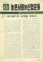 농촌사회와 신협운동-농촌신용협동조합 교도활동 자료(1) 썸네일 이미지