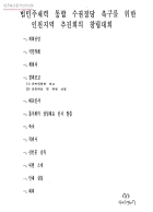 범민주세력 통합 수권정당 촉구를 위한 인천지역 추진회의 창립대회 썸네일 이미지