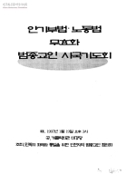 [민주노총 홍보물]안기부법.노동법 무효화 범종교인 시국기도회 썸네일 이미지