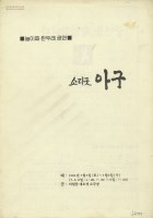 놀이패 한두레 공연- 소리굿 아구 썸네일 이미지