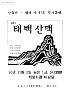 탈춤반-쌀패 제 12회 정기공연 민족극 태백산맥 썸네일 이미지