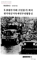 한민총서1 민주화투쟁① 5·18광주사태(시민봉기)백서 한국반군사독재민주연합통신 썸네일 이미지
