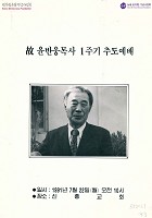 故 윤반웅목사 1주기 추도예배 썸네일 이미지