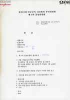 통일시대 민주주의 국민회의 추진위원회 제5차 중앙위원회 썸네일 이미지