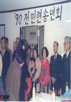 [1990년 12월 28일에 열린 전국민족민주운동연합 송년회 사진] 썸네일 이미지