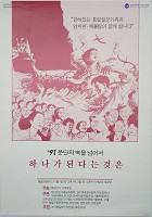 [91 분단의 벽을 넘어서 하나가 된다는 것은 문화행사 홍보 포스터] 썸네일 이미지