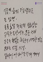 [조성만에 대한 이야기가 작성된 문익환의 붓글씨] 썸네일 이미지