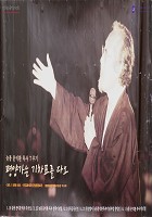 [늦봄 문익환 목사 7주기 추모 행사 홍보 포스터] 썸네일 이미지