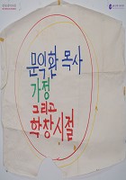 [문익환 목사 칠순 축하회 참석자 대자보] 썸네일 이미지