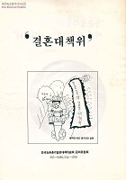 결혼대책위 썸네일 이미지