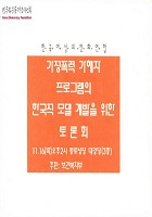 가정폭력 가해자 프로그램의 한국적 모델 개발을 위한 토론회 썸네일 이미지
