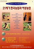 [21세기 한국농업과 여성농민 포스터] 썸네일 이미지