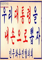 [대통령 선거 플래카드] 썸네일 이미지