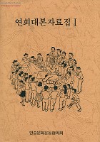 연희대본자료집 Ⅰ 썸네일 이미지