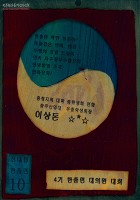 [이상돈의 4기 한총련 대의원 대회 명찰] 썸네일 이미지