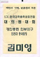 [김미영의 5기 한국대학총학생회연합 대의원대회 명찰] 썸네일 이미지