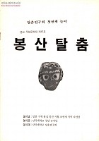 탈춤연구회 첫번째 놀이: 중요무형문화재 제17호 봉산탈춤 썸네일 이미지