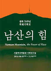 서울역사박물관 남산의 힘 기획전시 사진사용 사례 예시1