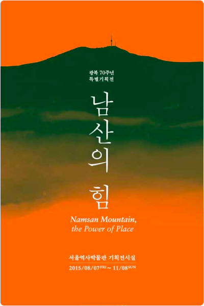 서울역사박물관 남산의 힘 기획전시 사진사용 사례 예시1